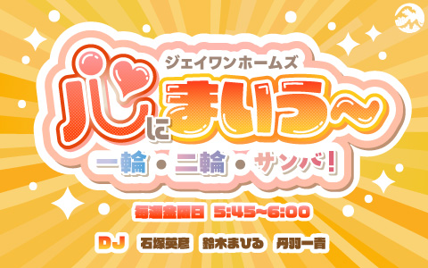 石塚英彦さん×DJ鈴木まひるさん×丹羽社長 「心にまいう~一輪二輪サンバ!」