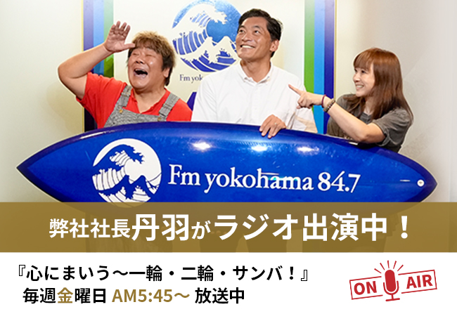弊社社長丹羽がラジオ出演中！　『心にまいう～一輪・二輪・サンバ！』毎週金曜日 AM5:45～ 放送中