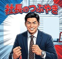 「社長のつぶやき」　スタートします。
