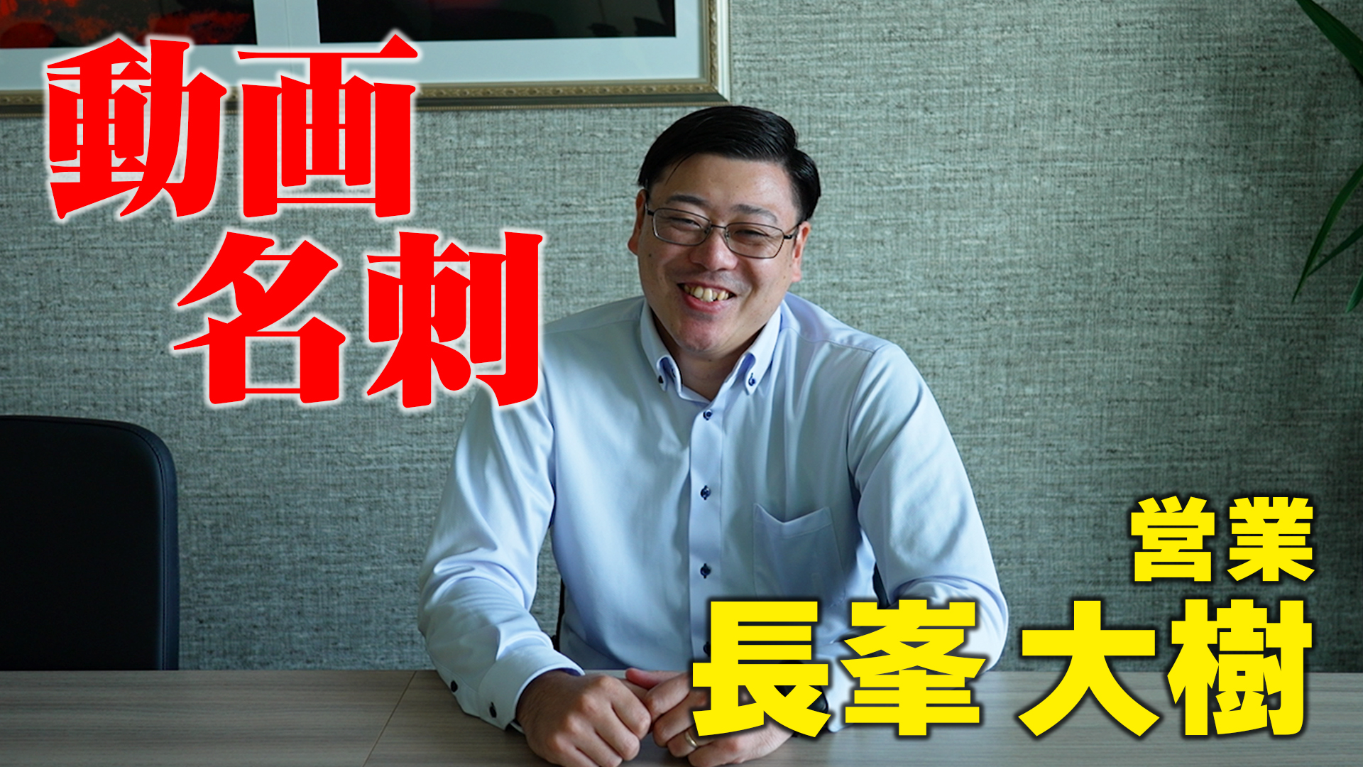 スタッフ紹介動画