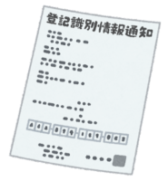 「登記識別情報通知」とは？？